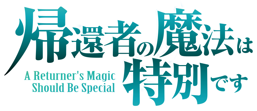 A Returner's Magic Should Be Special official logo for Season 2